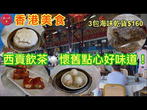 香港美食｜西貢飲茶 懷舊點心好味道！｜懷舊雞球大包｜鵪鶉蛋燒賣｜￼養生紅米脆皮腸粉｜香港經濟｜香港旅遊￼￼￼