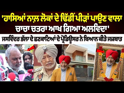 jaswinder bhalla ਦੇ chhankata ਦੇ producer ਨੇ ਬਿਆਨ ਕੀਤੇ ਜਜ਼ਬਾਤ|Bahadur Singh Bhalla|Bhalla Death News