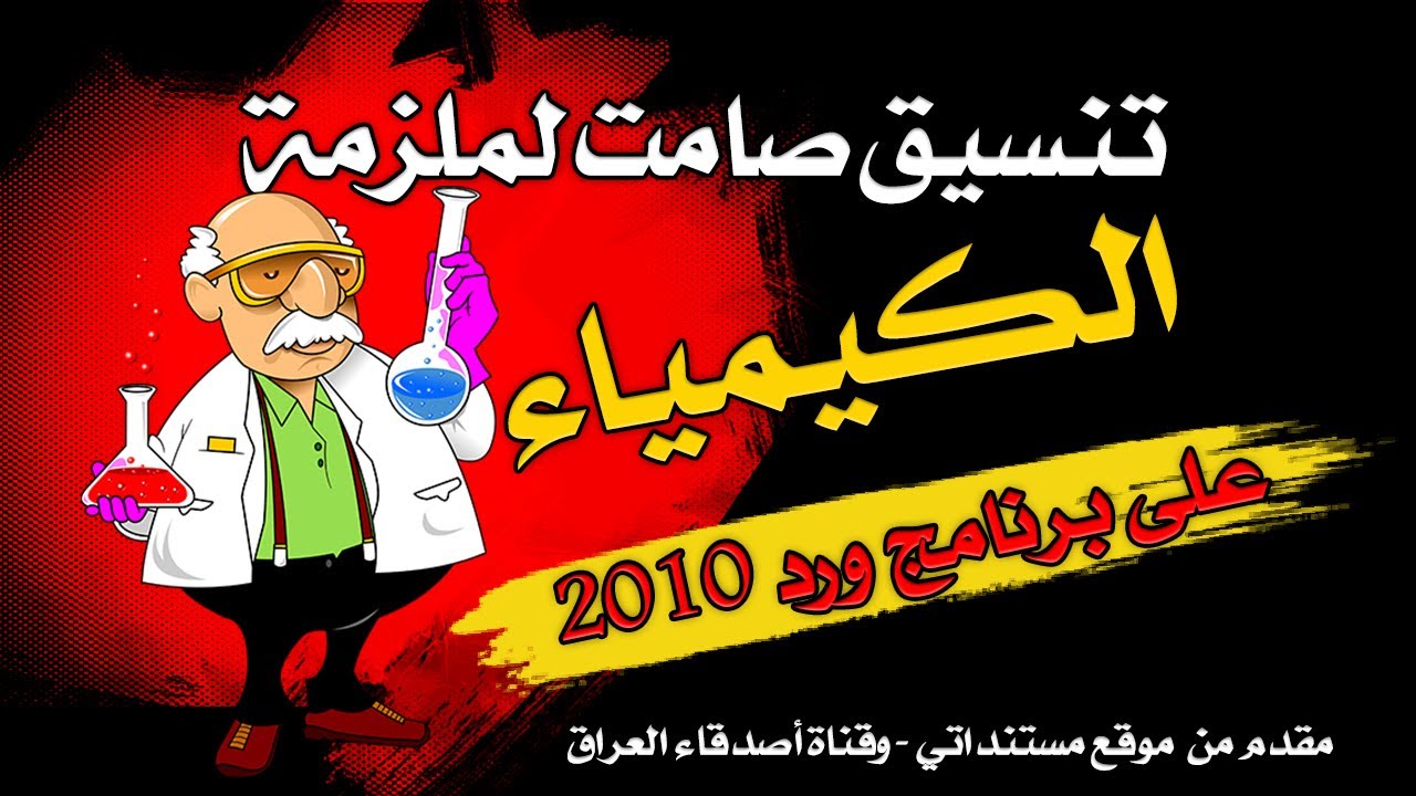 غلاف فيديو تنسيق ملزمة الكيمياء باستخدام برنامج Microsoft Word - الجزء الأول