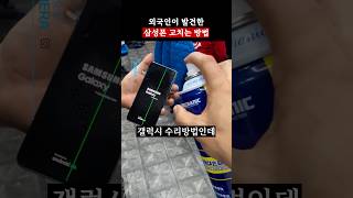 외국인이 발견한 삼성폰 고치는법