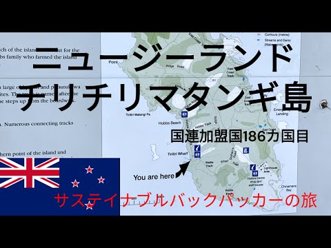 観光政策学科 サステイナブルバックパッカーの旅　ニュージーランド　チリチリマタンギ島