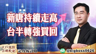 【大戶羅盤籌碼動能】 #謝宗霖 20220325 新唐持續走高台半轉強買回 (圖)