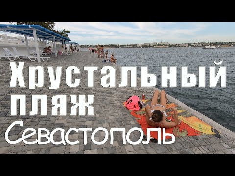 Севастополь пляж Хрустальный уже не тот, каким он был 40 лет назад. Отдых в Крыму.