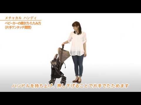 【コンビ】 ベビーカーの開き方・たたみ方：ベビーカー（メチャカル ハンディ／スゴカル）の使い方動画②