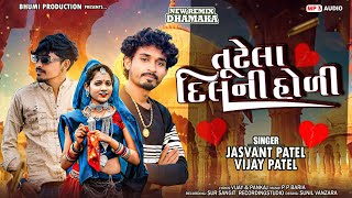 Download lagu Tutela Dil Ni Holi || તૂટેલા દિલની હોળી || Jasvant Patel || Vijay Patel || New Timli/Gafuli 2025 mp3