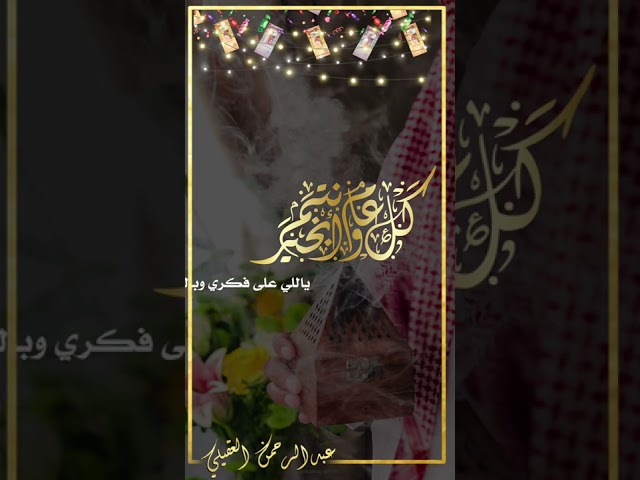 بطاقة تهنئة من العايدين