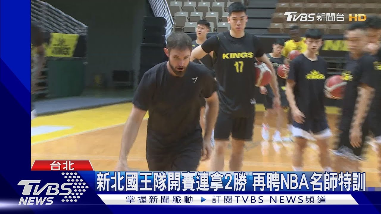 新北國王隊開賽連拿2勝 再聘NBA名師特訓