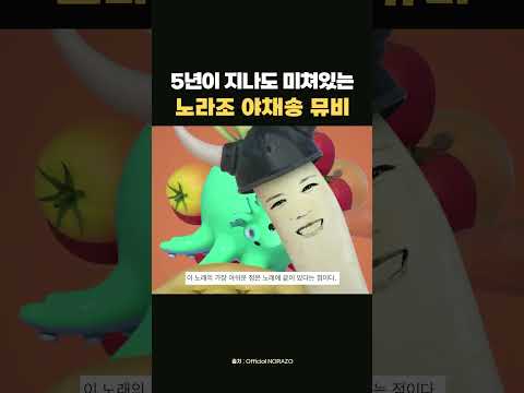 노라조 야채송 뮤비