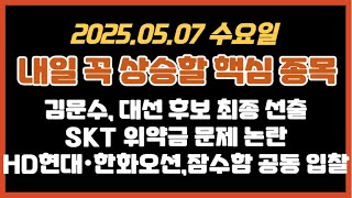 25.05.06(화) 내일 핵심 테마,종목/김문수, 대선 후보 최종선출/SKT 위약금 문제 논란/HD현대·한화오션, 잠수함 공동 입찰/#대영포장 #대한제당 #LG헬로비전 #한화오션