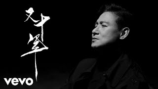 Download lagu 張學友 - 又十年 mp3 Download lagu 張學友 - 又十年 mp3