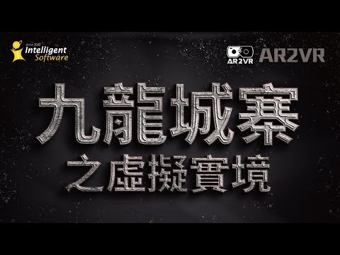 AR2VR 九龍城寨虛擬實境︳STEM學校教育中的AR/VR應用
