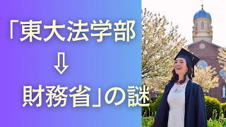 東大法学部から財務省の謎 20260402