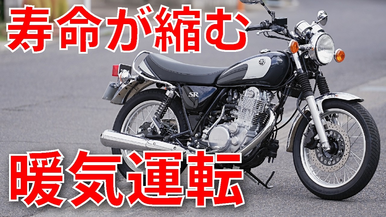 SR400の寿命を削る「最悪な習慣」。良かれと思ってやってませんか？