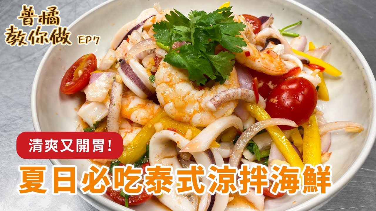 【普橘教你做】夏天必吃清爽開胃的「泰式涼拌海鮮」食譜！師傅獨門的快速剝蝦撇步，海鮮加入靈魂醬汁、五分鐘就能輕鬆上桌！｜普橘島