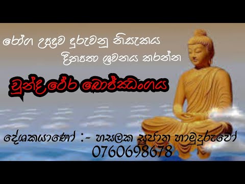 මහා චුන්දත්ථේර බොජ්ඣංගය - maha chundath thera bojjhangaya || Hasalaka Sujatha Thero