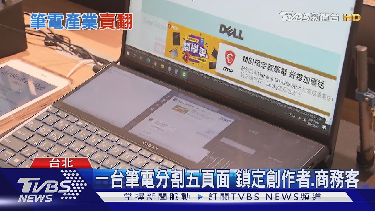 疫外復活!筆電市場走出谷底 今年可望狂賣1.87億台