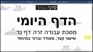 דף יומי מסכת עבודה זרה דף נד - שיעור קצר וברור במיוחד בליווי תרשים - אורי בריליאנט אתר סיני (שיעורי הדף היומי בקצרה מאת הרב אורי בריליאנט) - התמונה מוצגת ישירות מתוך אתר האינטרנט יוטיוב. זכויות היוצרים בתמונה שייכות ליוצרה. קישור קרדיט למקור התוכן נמצא בתוך דף הסרטון דף יומי מסכת עבודה זרה דף נד - שיעור קצר וברור במיוחד בליווי תרשים - אורי בריליאנט אתר סיני (שיעורי הדף היומי בקצרה מאת הרב אורי בריליאנט) - התמונה מוצגת ישירות מתוך אתר האינטרנט יוטיוב. זכויות היוצרים בתמונה שייכות ליוצרה. קישור קרדיט למקור התוכן נמצא בתוך דף הסרטון