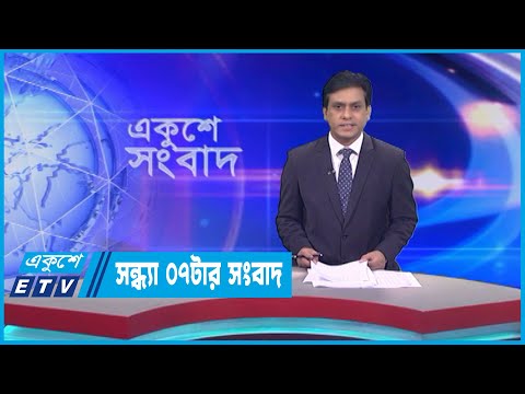 07 PM News || সন্ধ্যা ০৭টার সংবাদ || 27 May 2023 || ETV News