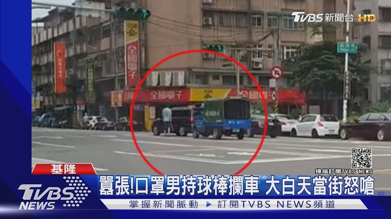 囂張!口罩男持球棒攔車 大白天當街怒嗆