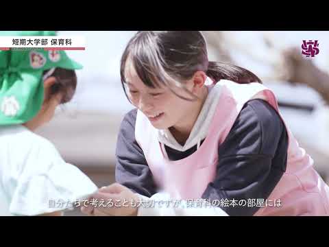 英語学科 短期大学部保育科紹介（2023年公開版）