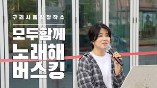 구리시민 나도가수 "모두 함께 노래해" 버스킹[박성현-사랑은 봄비처럼 이별은 겨울비처럼] 이미지