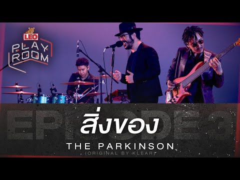 สิ่งของ - The Parkinson (Original by KLEAR) | LEO Playroom