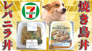 【猫ミーム】セブンイレブンのレバニラと焼き鳥を丼物にして頂く！