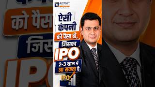 ऐसी कंपनी को पैसा दो, जिसका IPO 2–3 साल में आ सकता है |