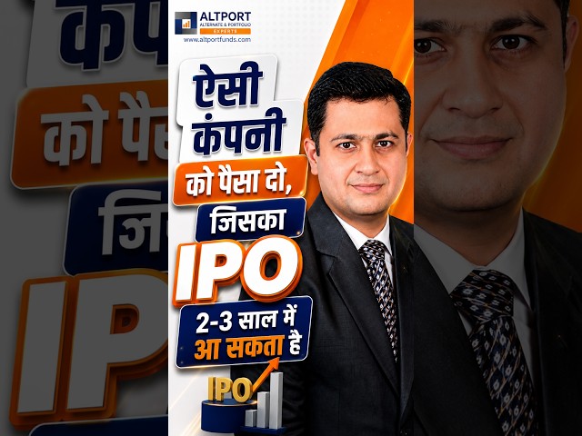 ऐसी कंपनी को पैसा दो, जिसका IPO 2–3 साल में आ सकता है |