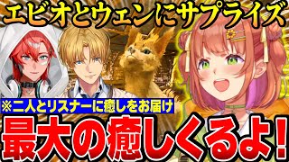 【#にじARK】エビオとウェンくんのリスナーに癒しのプレゼントをするひまち【にじさんじ切り抜き/本間ひまわり/エクス・アルビオ/赤城ウェン/ロストコロニー】