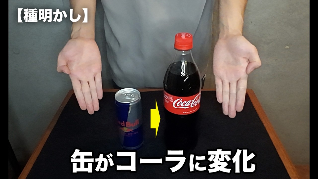 大ウケ。エナジー缶がコーラボトルに変わります。【種明かし】