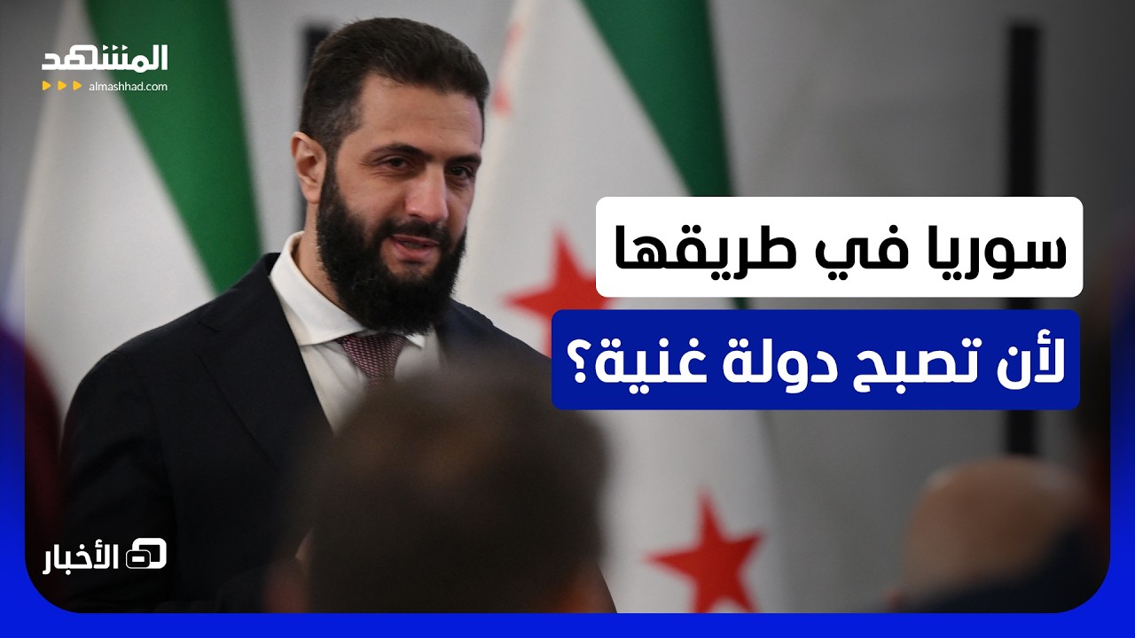 موجة استثمارات كبرى خارجية قد تشهدها سوريا بعد إلغاء تصنيفها من قائمة عقابية