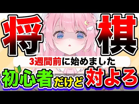 【 将棋 】参加型！将棋上達したい！対戦相手募集【 #将棋 #Vtuber 】