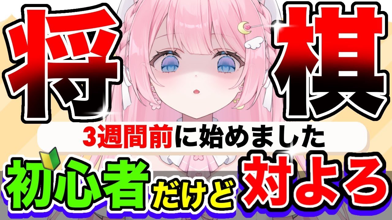 【 将棋 】参加型!将棋上達したい!対戦相手募集【 #将棋 #Vtuber 】