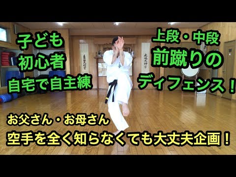 前蹴り（中段・上段）に対する一人ディフェンス練習 子ども 初心者