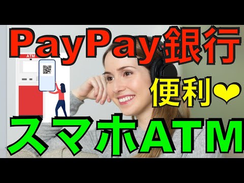 , title : '[超便利]PayPay銀行のスマホATMの使い方（PayPay銀行アプリ・トークンなどの初期設定）