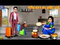 गरीब बहन का अमीर भाई Gareeb Bahan Ka Ameer Bhai Hindi Kahani Moral S