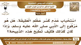 [886 -954] استحباب عدم كسر عظم العقيقة، هل هو مرفوع إلى النبي ﷺ؟ - الشيخ صالح الفوزان image