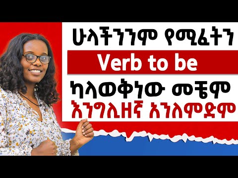 ሁላችንንም የሚፈትን  ካላወቅነው መቼም እንግሊዘኛ አንለምድም/ How to use verb to be