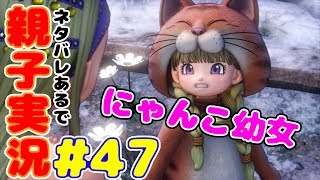 #47 [親子実況] ねこ幼女と踊り子とバニーガールドラゴンクエスト11 しんとおかんが実況するで！！