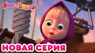 Маша и Медведь - 💥 НОВАЯ СЕРИЯ! 🍒 Калинка-Малинка 🍓 Коллекция мультиков для детей про Машу