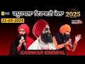 Kapurthala Heritage Mela 2025 Kanwar Grewal Live Kanwar Grewal Live Kapurthala 2025 Kanwar