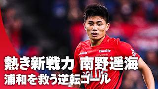 【今季初勝利を引き寄せる】交代直後、南野遥海が期待に応える！