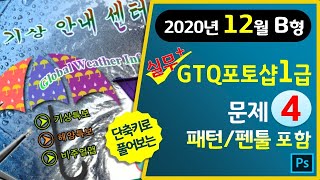 [2020년12월B형]GTQ포토샵1급 문제4번 (패턴/펜툴 포함) #GTQ2급공통 #마지막1분단축키영상▼기출문제다운