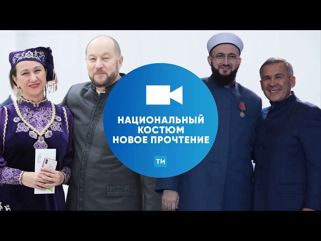 Новое прочтение татарского национального костюма на открытии Года 100-летия ТАССР