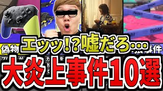 【悲報】スプラ3で起きたヤバすぎる大炎上事件ランキングTOP10(ゆっくり解説)【スプラトゥーン3】【スプラ3】