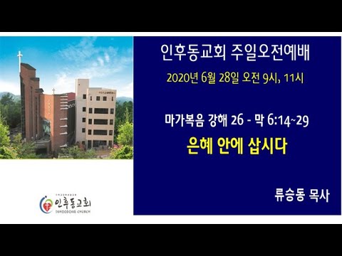 인후동교회 주일 2부예배(20200628  am 11시)