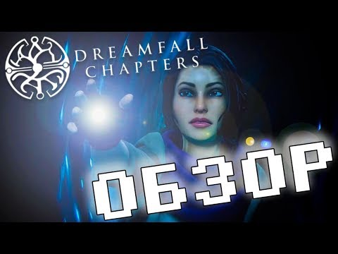 Обзор игры Dreamfall Chapters: The Final Cut Edition (Review)
