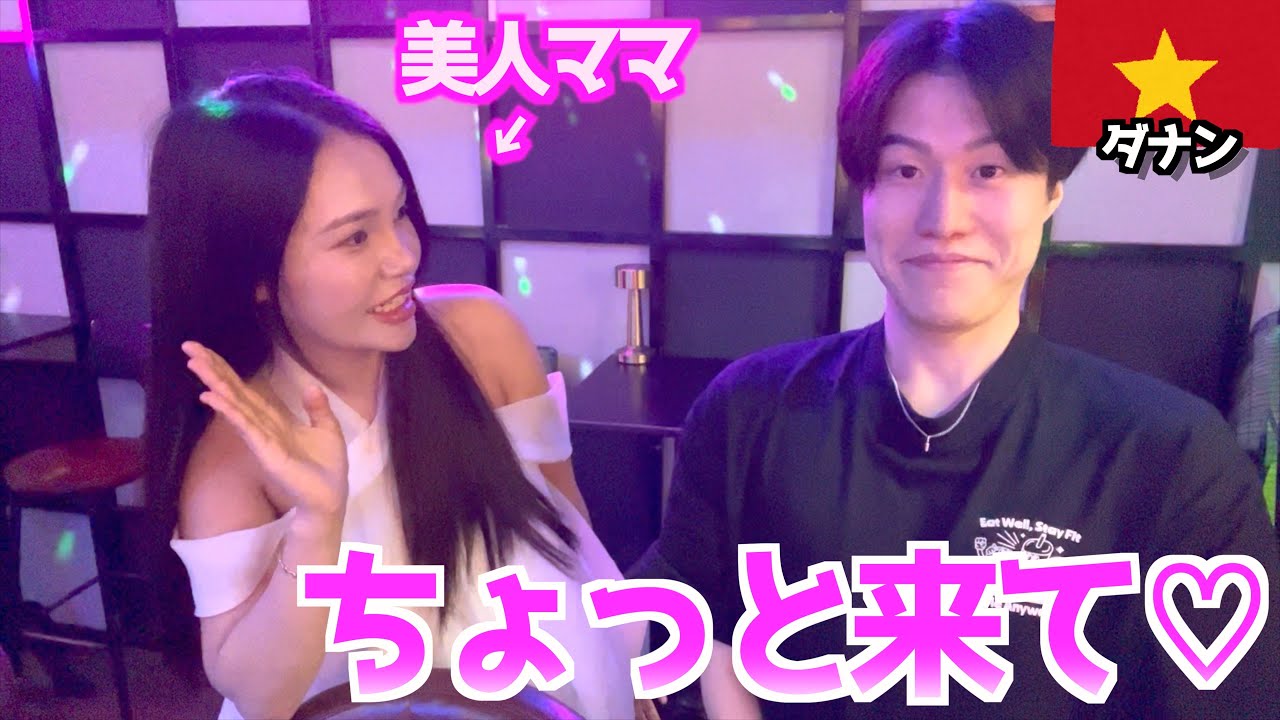 【かわいすぎ】ベトナムの飲み屋街で美人ママについて行ったらいろいろとやばすぎた......　in ダナン