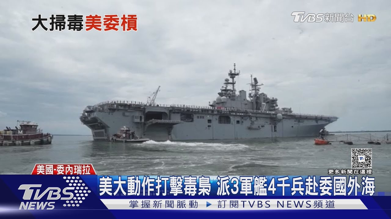 川普派3軍艦壓境掃毒 委內瑞拉總統:動員450萬民兵備戰